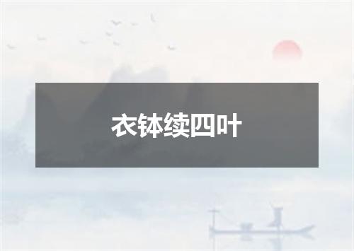 衣钵续四叶