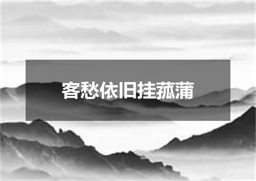 客愁依旧挂菰蒲