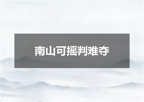 南山可摇判难夺