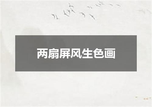 两扇屏风生色画