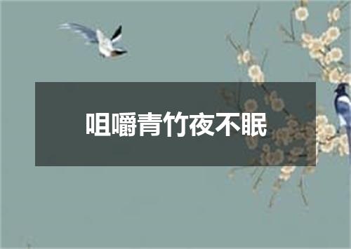 咀嚼青竹夜不眠