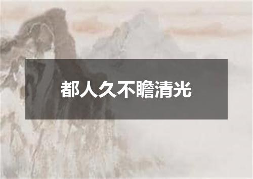 都人久不瞻清光