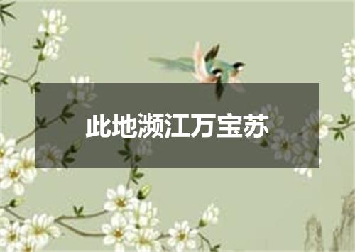 此地濒江万宝苏