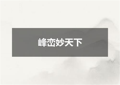 峰峦妙天下