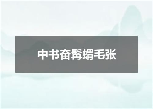 中书奋髯蝟毛张