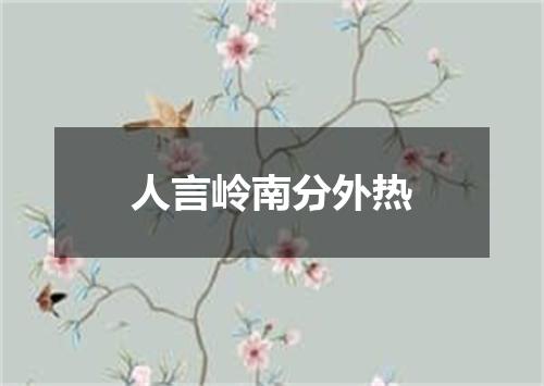 人言岭南分外热