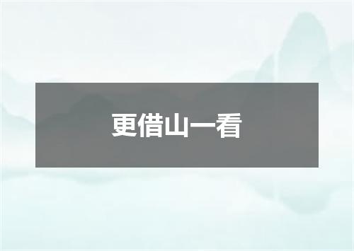 更借山一看