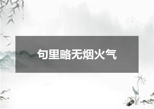 句里略无烟火气