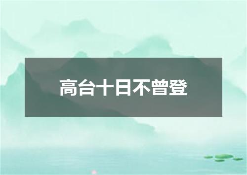 高台十日不曾登