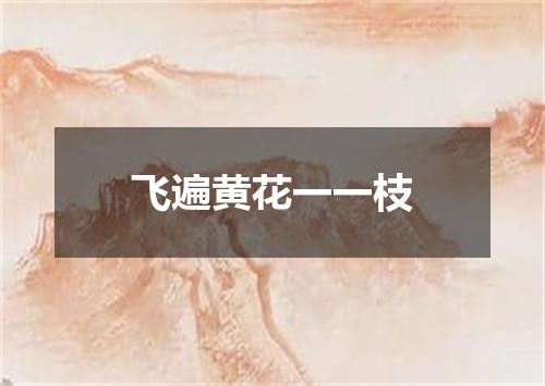 飞遍黄花一一枝
