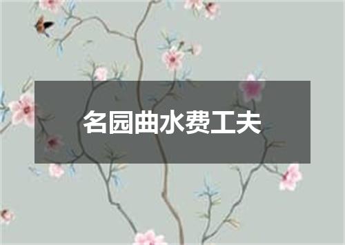 名园曲水费工夫