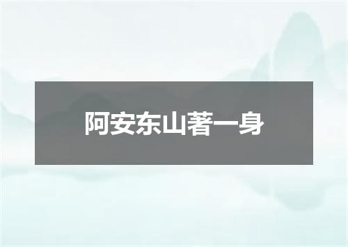 阿安东山著一身