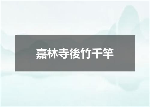 嘉林寺後竹千竿