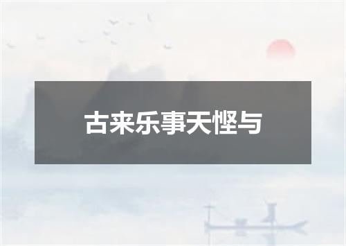 古来乐事天悭与