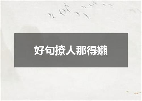 好句撩人那得嬾