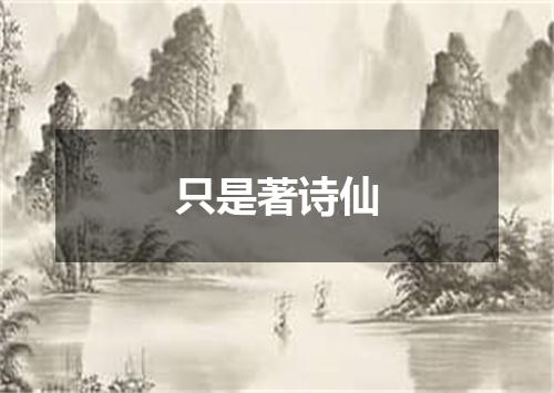 只是著诗仙
