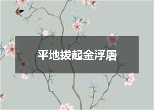 平地拔起金浮屠