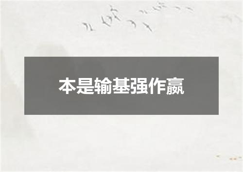 本是输基强作嬴