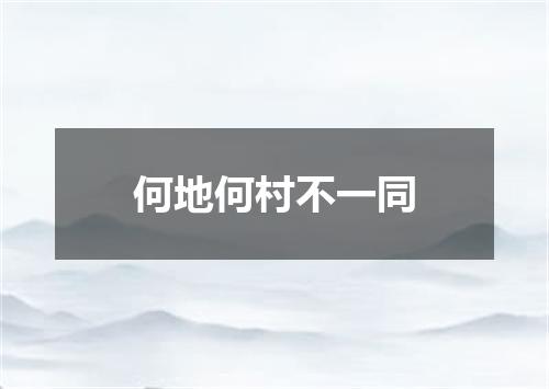 何地何村不一同