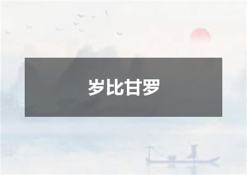 岁比甘罗