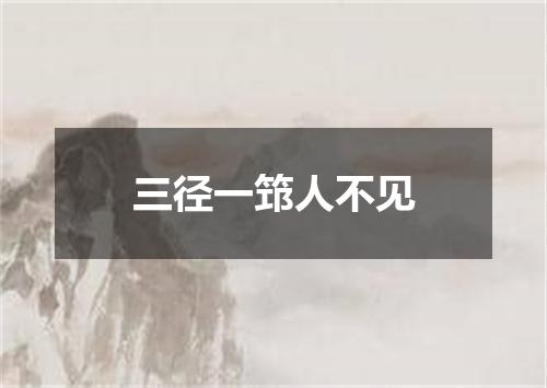 三径一筇人不见