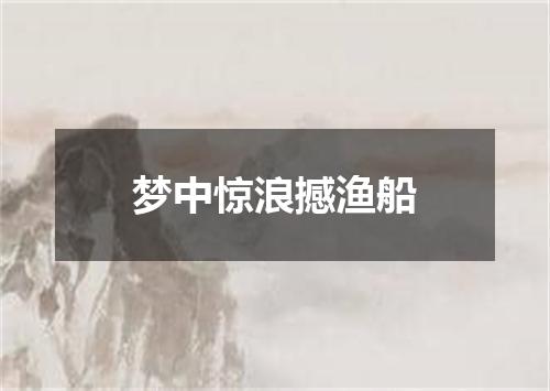 梦中惊浪撼渔船