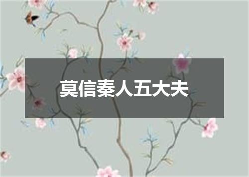 莫信秦人五大夫