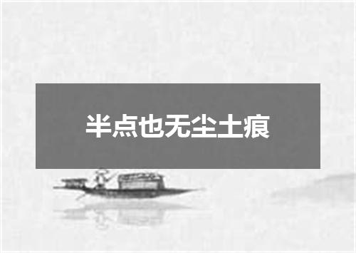 半点也无尘土痕
