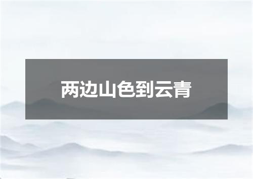 两边山色到云青