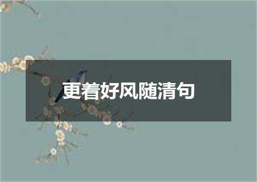 更着好风随清句