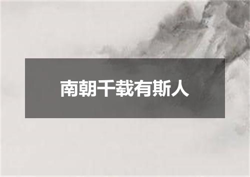 南朝千载有斯人