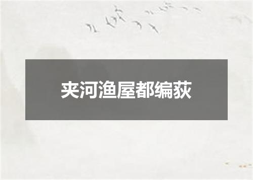 夹河渔屋都编荻