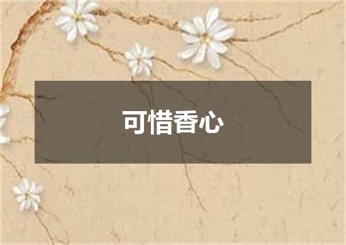 可惜香心