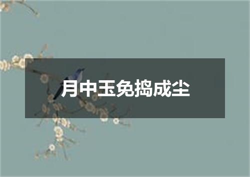 月中玉免捣成尘