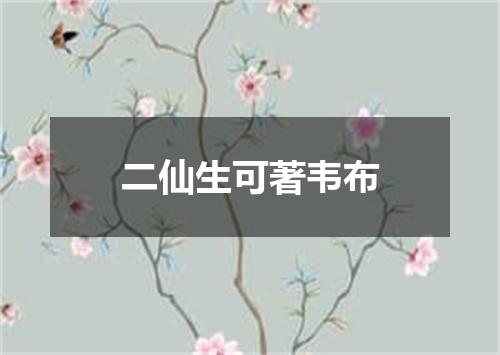 二仙生可著韦布