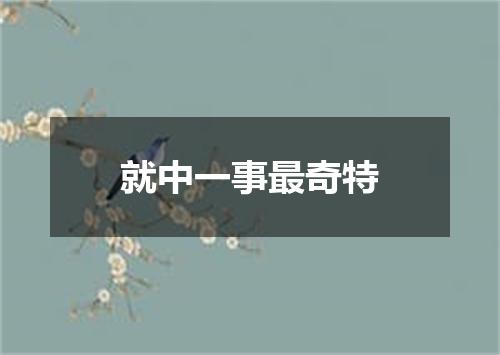 就中一事最奇特