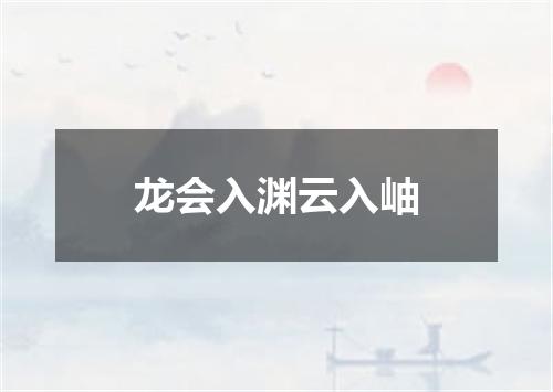 龙会入渊云入岫