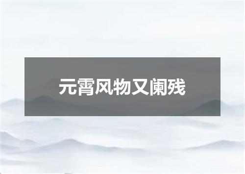 元霄风物又阑残
