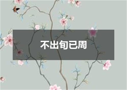 不出旬已周