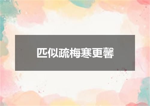 匹似疏梅寒更馨