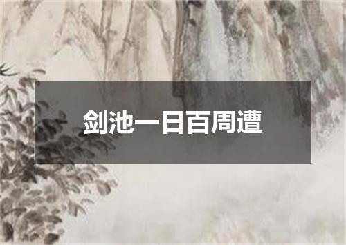 剑池一日百周遭