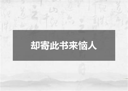 却寄此书来恼人