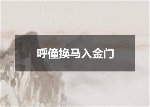 呼僮换马入金门