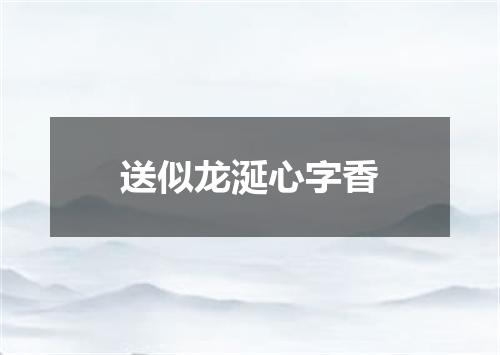 送似龙涎心字香