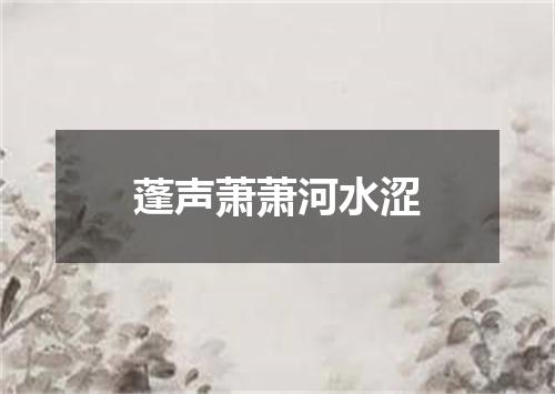 蓬声萧萧河水涩
