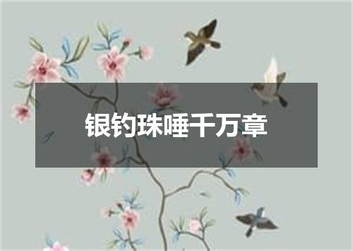 银钓珠唾千万章