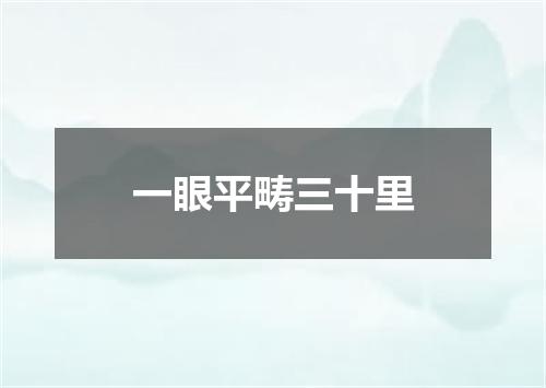 一眼平畴三十里