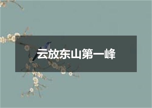 云放东山第一峰