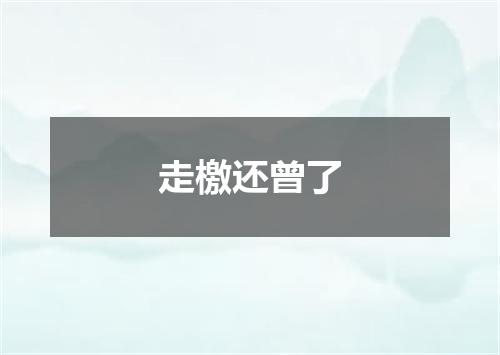 走檄还曾了
