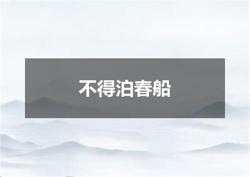 不得泊春船